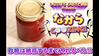 しなのまちふるさと納税プレゼンツ第一話「なからクッキング！」