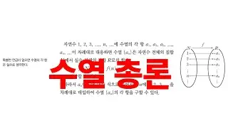 교과서 강의) 수열의 기초개념 | 수열 총론