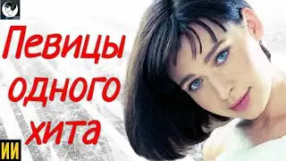 Певицы одного хита, о которых все забыли. Часть 1