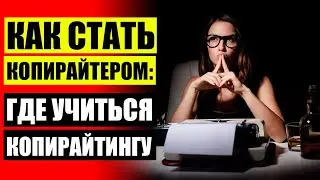 Как стать редактором текстов в интернете ⚪ Курсы по написанию текстов ⭐