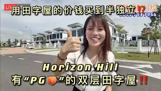 【新山直播看房】Horizon Hills The Woodlands 有