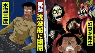 【実話】水温３度の沈没船に幽閉。死の淵で幻覚が見えてきた。