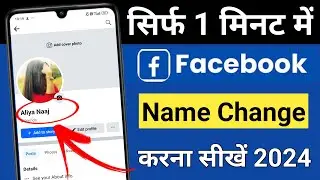 Facebook Name Kaise Change Kare || How to Change Facebook Name || Fb Name Change 2024
