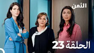 مسلسل الثمن الحلقة 23 - Al Thaman
