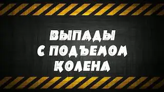 ВЫПАДЫ С ПОДЪЕМОМ КОЛЕНА