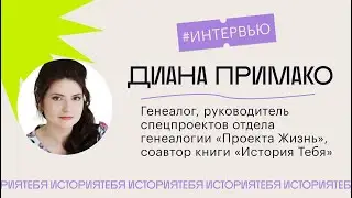 Интервью с Дианой Примако