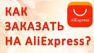 Как зарегистрироваться на алиэкспресс и сделать свой первый заказ