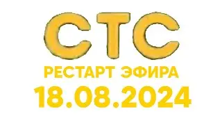 Рестарт Эфира (СТС Балтия Латвия Валмиера 18.08.2024)