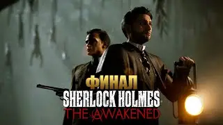 SHERLOCK HOLMES: The Awakened | Прохождение Игры | Настоящий Финал