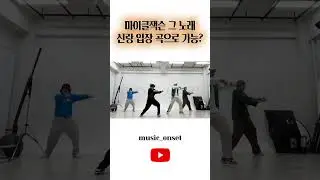 마이클잭슨 그 노래… 신랑 입장 곡으로 가능? #shorts #축무 #신랑입장