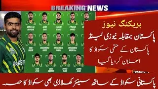 Pakistan Cricket Team Confirm Squad against New Zealand Series 2023 // @AwaisMirzaOfficial