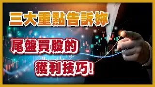 三大重點告訴妳尾盤買股的獲利技巧，你一定要知道！