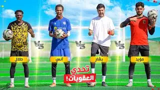 تحدي اللي بيفوز بيعاقب الباقي | عقوبات مجنونة😂🔥