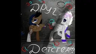 1 Серия друг детсятва(ч.о)