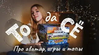 ТОДАСЁ #4 Про аватар, сhallengers и топы
