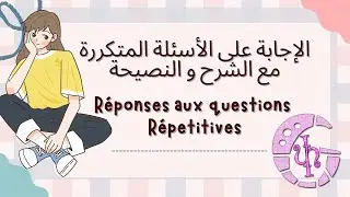 الإجابة على بعض الأسئلة المتكررة مع التوضيح و بعد النصائح*Je réponds vos questions répétitives