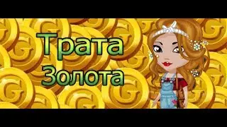 Трата золота в аватарии!