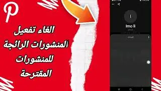 كيفية طريقة الغاء وايقاف المنشورات الرائجة للمنشورات المقترحة على تطبيق بنترست Pinterest 2023