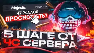 В ШАГЕ ОТ ЧС СЕРВЕРА в GTA 5 RP / MAJESTIC RP