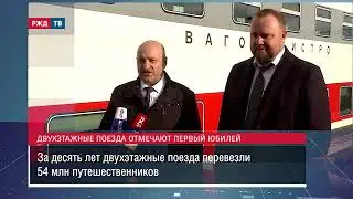 Двухэтажные поезда отмечают первый юбилей