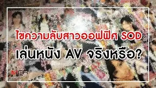 ไขความลับสาวออฟฟิศ SOD เล่นหนัง AV จริงหรือ?