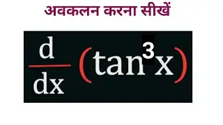 tan x cube ka differentiation kaise karen 10 x ki power 3 ka avkalan kaise karen