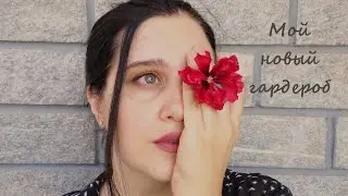 Мой новый гардероб. Обновки для меня любимой.