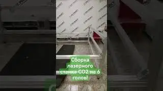 Сборка лазерного станка СО2 на 6 голов.