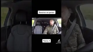 Захотел в туалет . Часть-1 . 