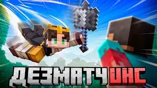 Обучился Новому Стилю в Манкрафт ПВП | Astrum: DeathMatch UHC