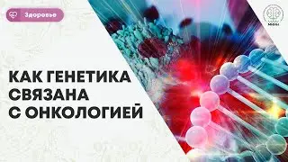 Здоровье || Онкология, раковая опухоль. Как генетика связана с онкологией.