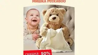 Медведь Peekaboo Купить