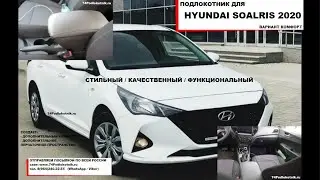 Подлокотник для Хендай Солярис 2020 (вариант комфорт)