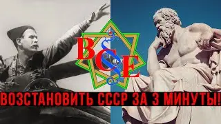 ВОЗСТАНОВИТЬ СССР ЗА 3 МИНУТЫ!