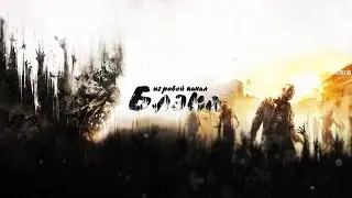 Финал. Небоскреб. Один. [Dying Light]