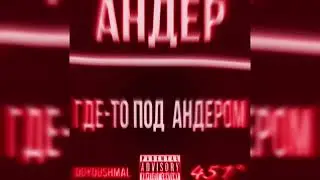 DOYOUSHMAL, 451° - ГДЕ-ТО ПОД АНДЕРОМ (official audio album)