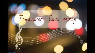 Тональность Соль Мажор