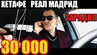 СТАВКА 30 000 РУБЛЕЙ НА МАТЧ ХЕТАФЕ - РЕАЛ МАДРИД. 25.04.19