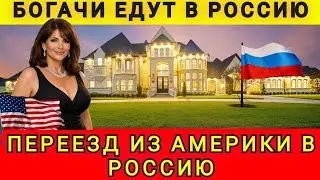 WHY ARE RICH AMERICANS MOVING TO RUSSIA?