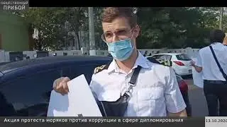 Моряки вышли на акцию протеста против коррупции в дипломировании