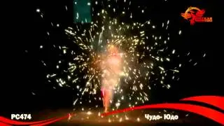 РС474 Чудо Юдо