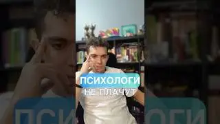 Психологи не плачут. Тыжпсихолог. Самые жесткие случаи