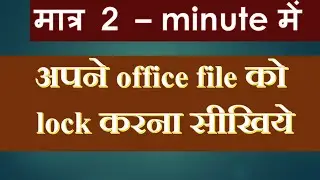 अपने फाइल को लॉक करना सीखें