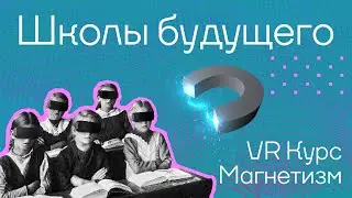 Школы будущего│VR-Курс Магнетизм