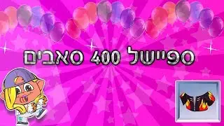 ספיישל 400 רשומים | הגרלה על מעיל אש וחמישה זוכים בבאנר | נסגר