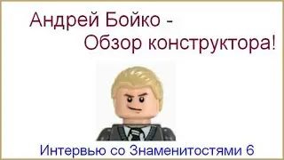 Интервью с Андреем Бойко! | 