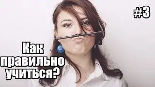 #3. Как учиться ПРАВИЛЬНО, быстро и эффективно?