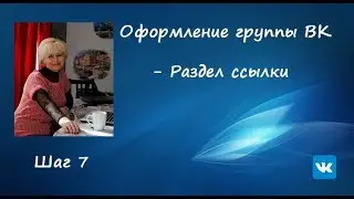 оформление группы ВК   7 шаг   раздел ссылки