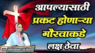 आपल्यासाठी प्रकट होणाऱ्या गौरवाकडे लक्ष ठेवा...Sis.Vandana Colaso
