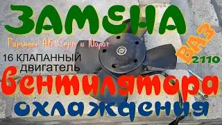 Замена вентилятора охлаждения ваз 2110. 16ти клапанный двигатель.